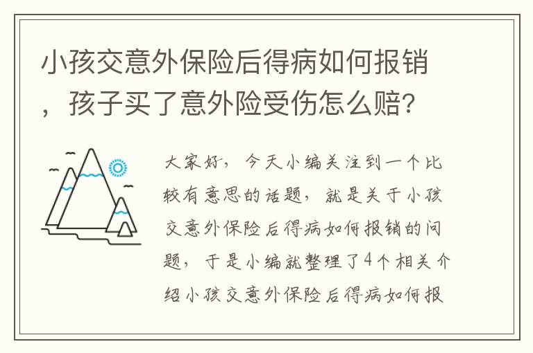 小孩交意外保险后得病如何报销，孩子买了意外险受伤怎么赔?