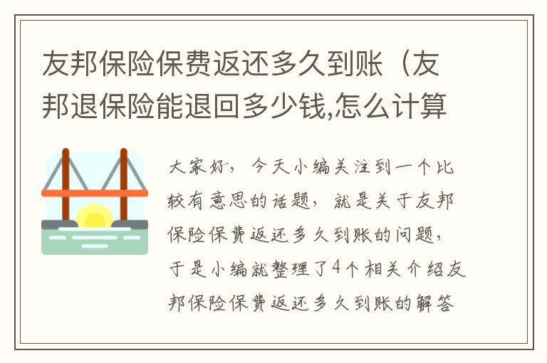 友邦保险保费返还多久到账（友邦退保险能退回多少钱,怎么计算）