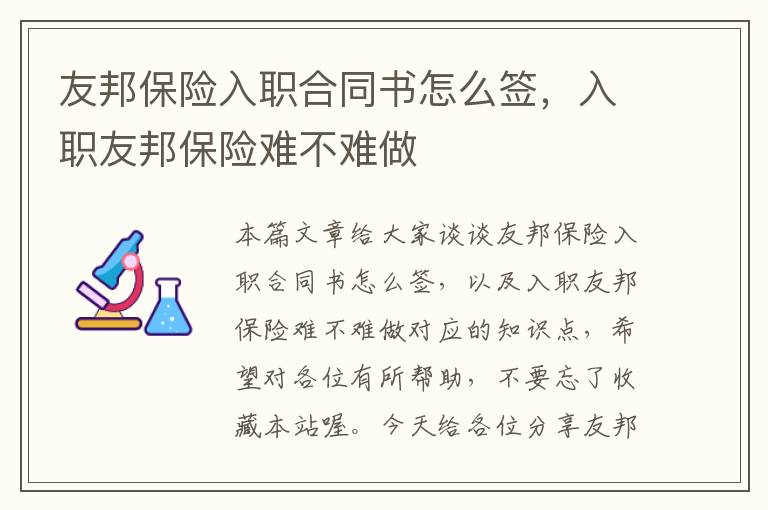 友邦保险入职合同书怎么签，入职友邦保险难不难做