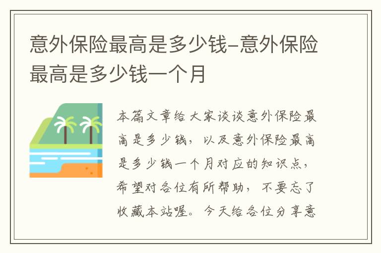 意外保险最高是多少钱-意外保险最高是多少钱一个月