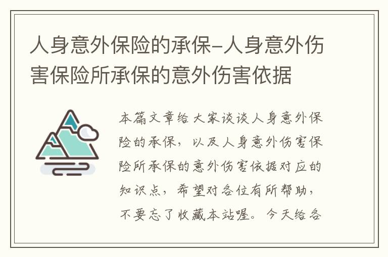 人身意外保险的承保-人身意外伤害保险所承保的意外伤害依据