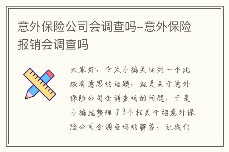 意外保险公司会调查吗-意外保险报销会调查吗