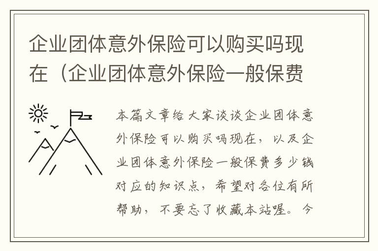 企业团体意外保险可以购买吗现在（企业团体意外保险一般保费多少钱）