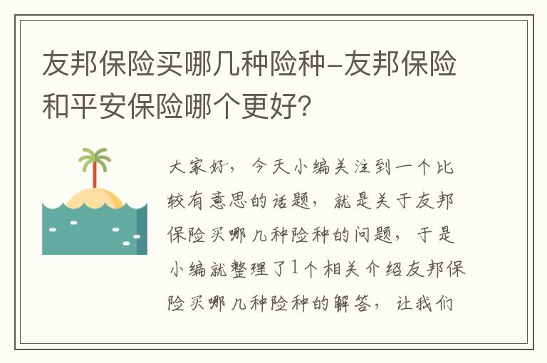 友邦保险买哪几种险种-友邦保险和平安保险哪个更好？