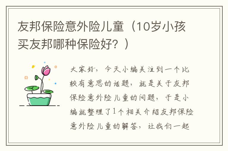 友邦保险意外险儿童（10岁小孩买友邦哪种保险好？）