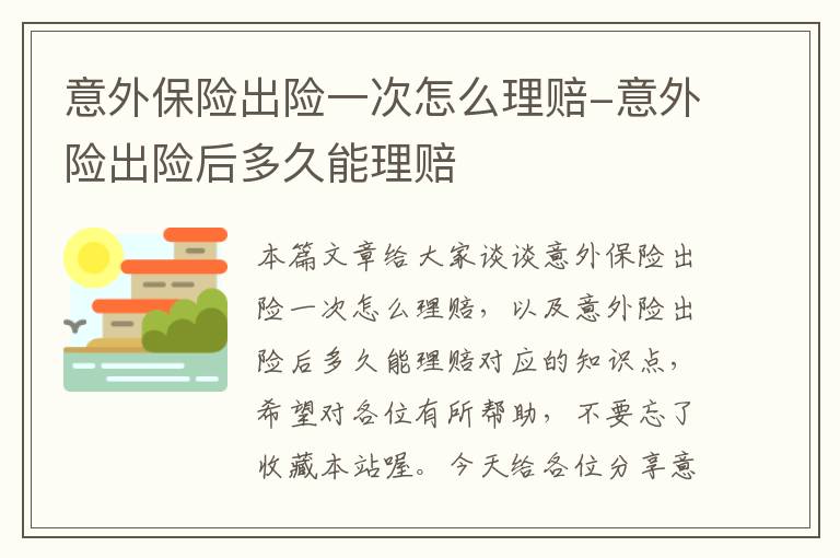 意外保险出险一次怎么理赔-意外险出险后多久能理赔