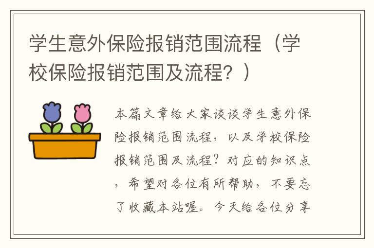 学生意外保险报销范围流程（学校保险报销范围及流程？）