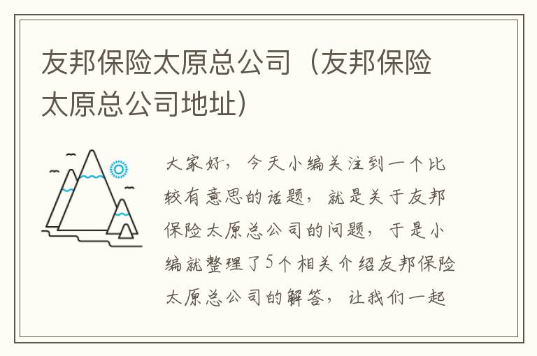 友邦保险太原总公司（友邦保险太原总公司地址）