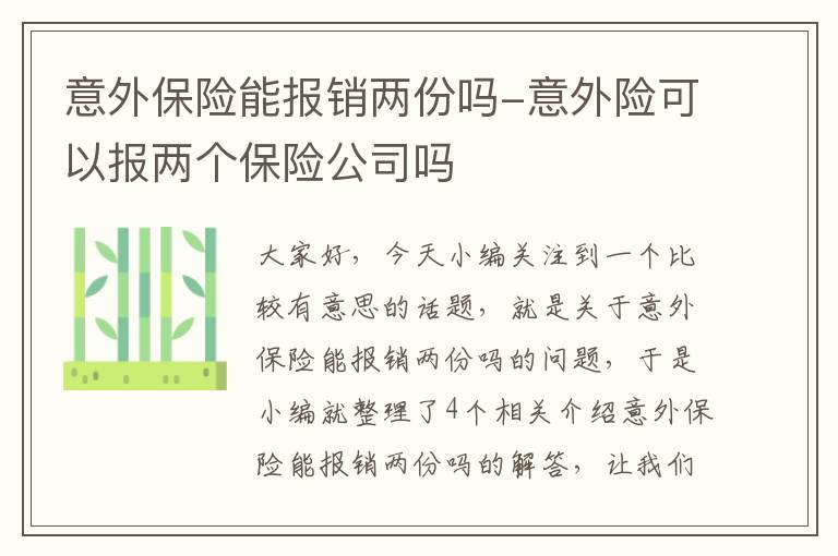 意外保险能报销两份吗-意外险可以报两个保险公司吗