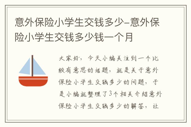 意外保险小学生交钱多少-意外保险小学生交钱多少钱一个月