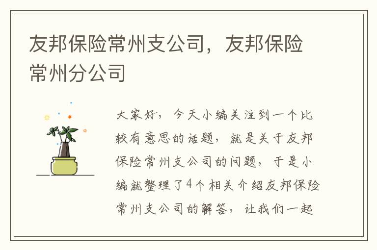 友邦保险常州支公司，友邦保险常州分公司