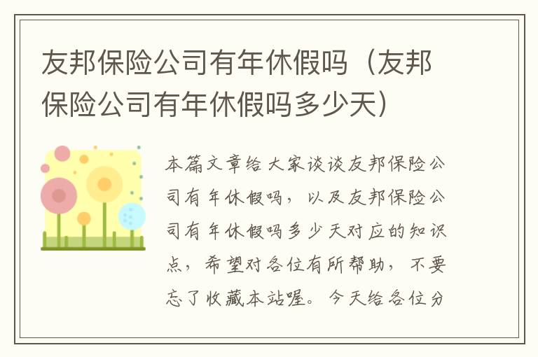 友邦保险公司有年休假吗（友邦保险公司有年休假吗多少天）