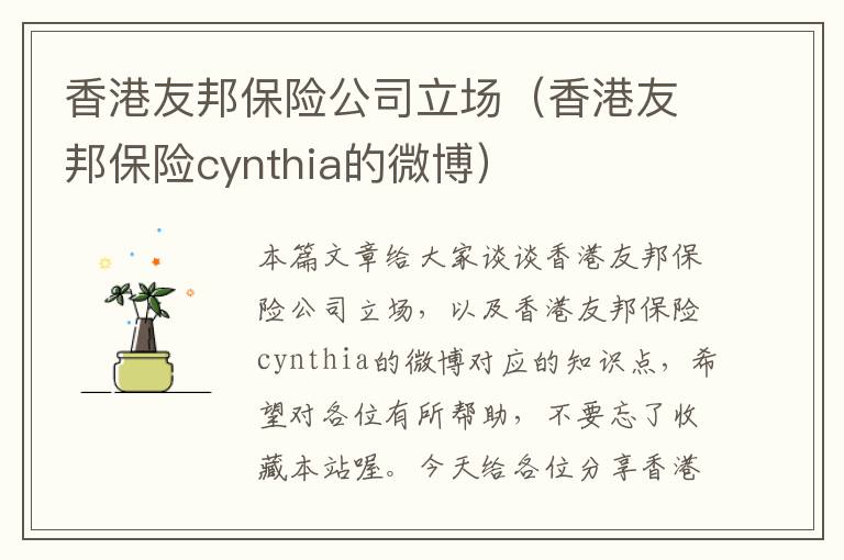 香港友邦保险公司立场（香港友邦保险cynthia的微博）