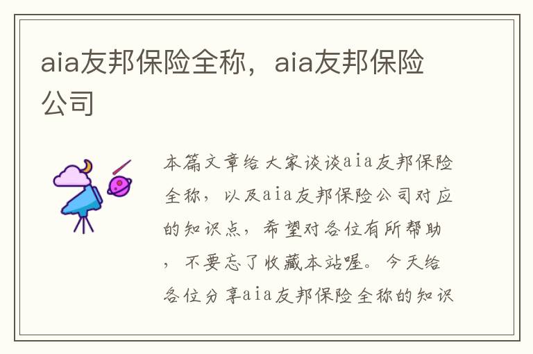 aia友邦保险全称，aia友邦保险公司