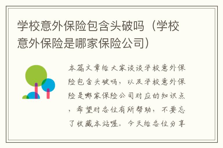 学校意外保险包含头破吗（学校意外保险是哪家保险公司）