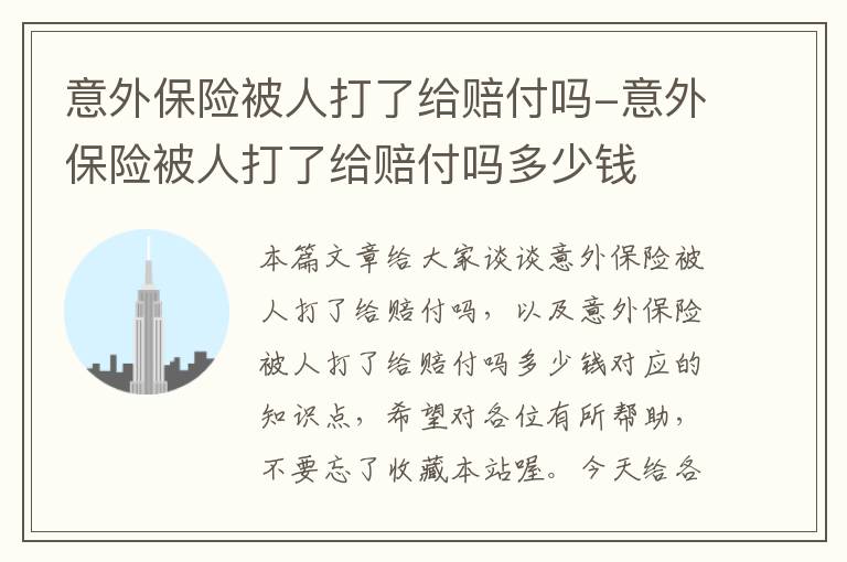 意外保险被人打了给赔付吗-意外保险被人打了给赔付吗多少钱