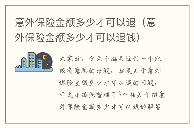 意外保险金额多少才可以退（意外保险金额多少才可以退钱）