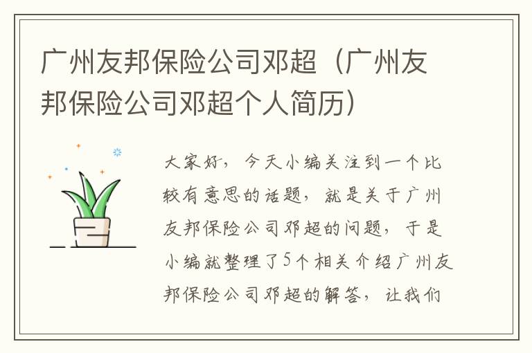 广州友邦保险公司邓超（广州友邦保险公司邓超个人简历）