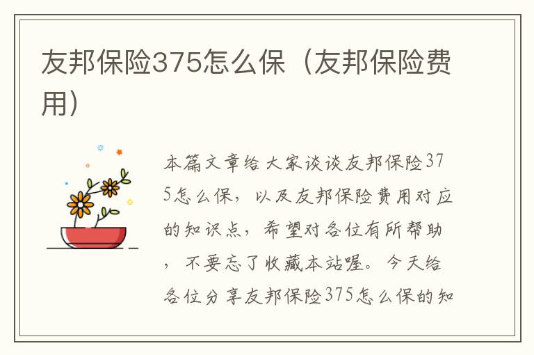 友邦保险375怎么保（友邦保险费用）