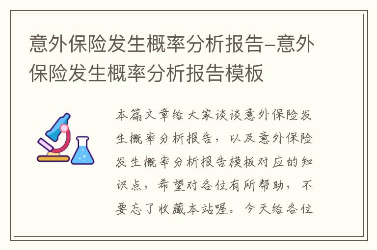 意外保险发生概率分析报告-意外保险发生概率分析报告模板