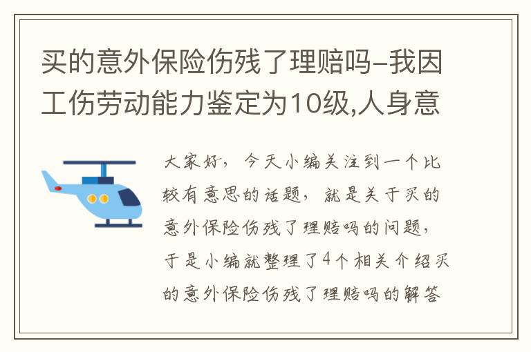 买的意外保险伤残了理赔吗-我因工伤劳动能力鉴定为10级,人身意外保险能赔吗,如能赔,是否还要做司法伤残等级鉴定？