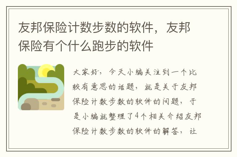 友邦保险计数步数的软件，友邦保险有个什么跑步的软件