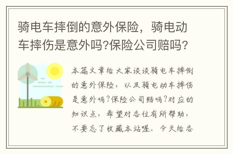 骑电车摔倒的意外保险，骑电动车摔伤是意外吗?保险公司赔吗?