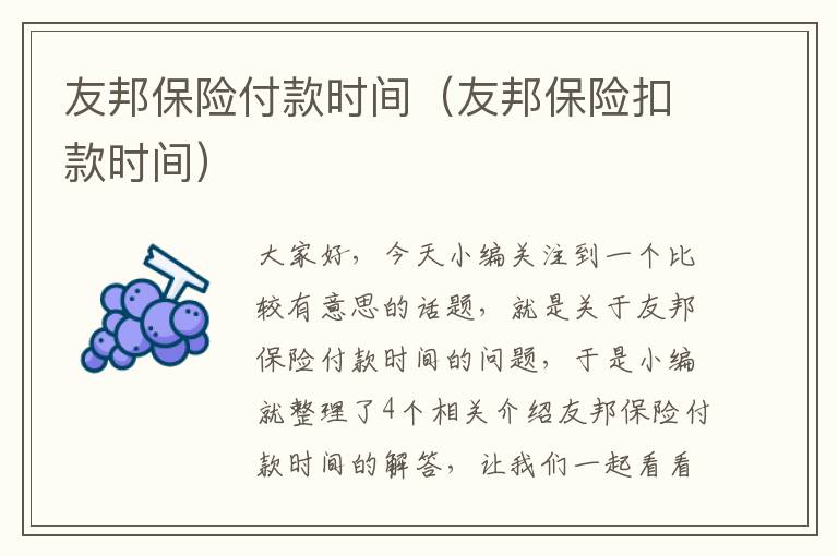 友邦保险付款时间（友邦保险扣款时间）