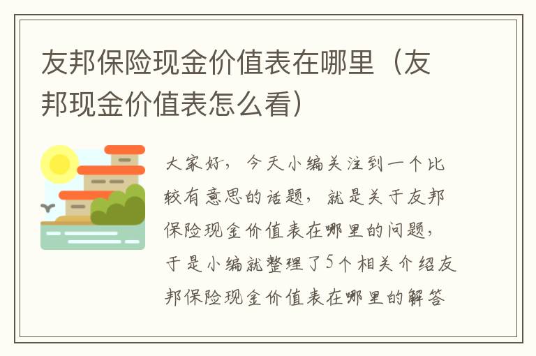 友邦保险现金价值表在哪里（友邦现金价值表怎么看）