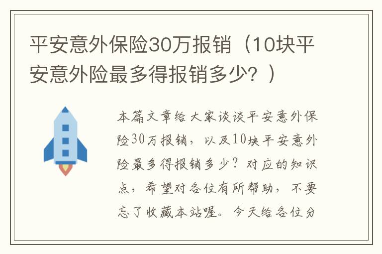 平安意外保险30万报销（10块平安意外险最多得报销多少？）