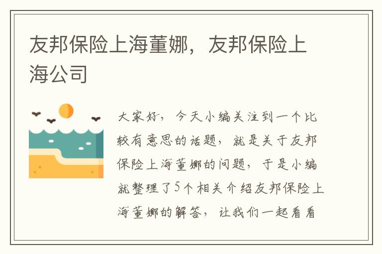 友邦保险上海董娜，友邦保险上海公司