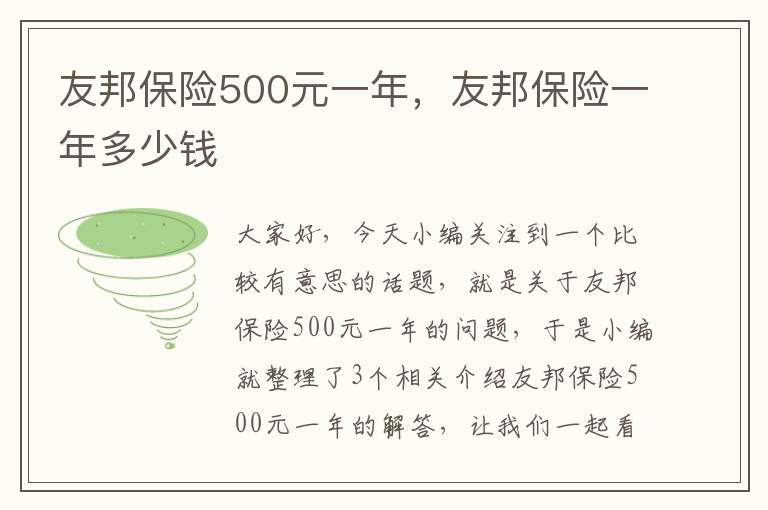 友邦保险500元一年，友邦保险一年多少钱