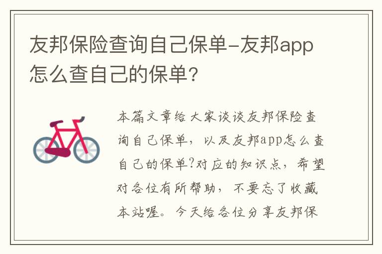 友邦保险查询自己保单-友邦app怎么查自己的保单?