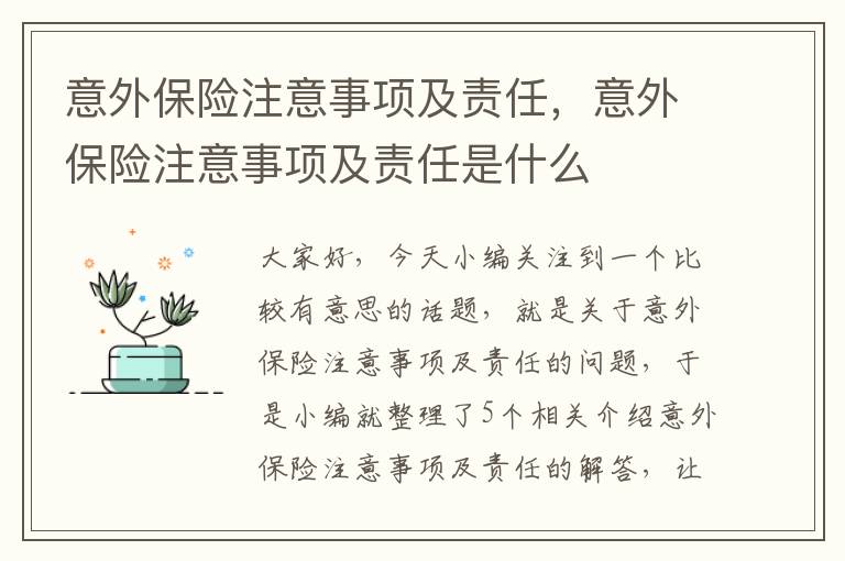 意外保险注意事项及责任，意外保险注意事项及责任是什么