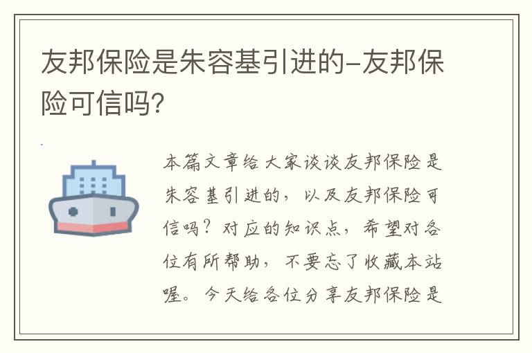 友邦保险是朱容基引进的-友邦保险可信吗？