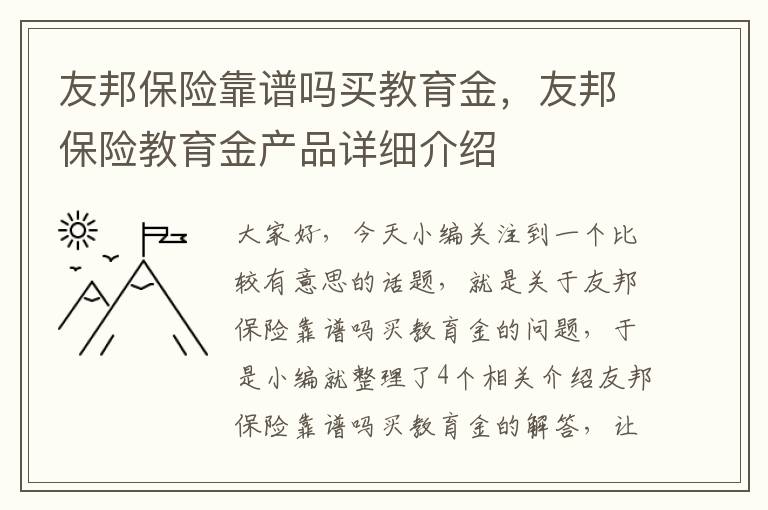 友邦保险靠谱吗买教育金，友邦保险教育金产品详细介绍