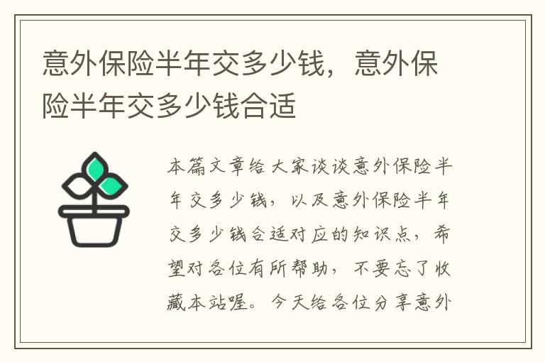 意外保险半年交多少钱，意外保险半年交多少钱合适