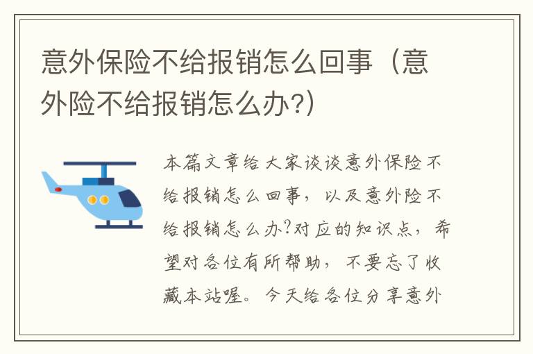 意外保险不给报销怎么回事（意外险不给报销怎么办?）