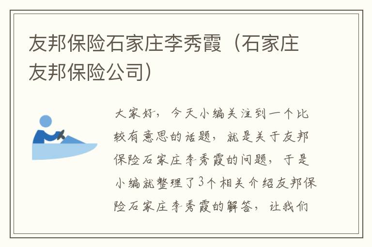 友邦保险石家庄李秀霞（石家庄友邦保险公司）