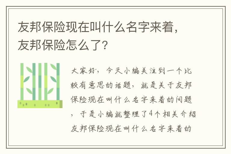 友邦保险现在叫什么名字来着，友邦保险怎么了?