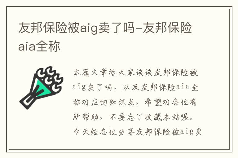 友邦保险被aig卖了吗-友邦保险aia全称