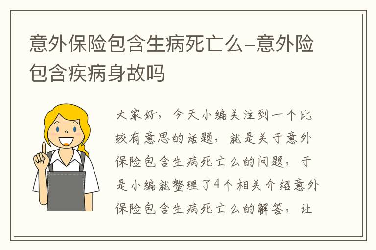 意外保险包含生病死亡么-意外险包含疾病身故吗