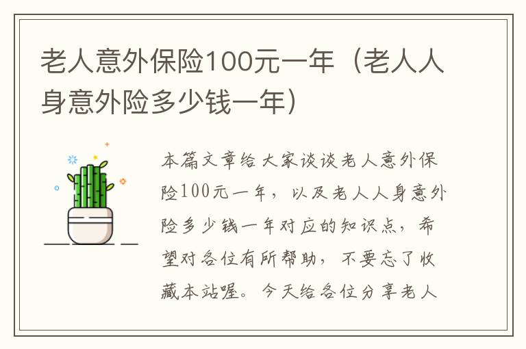 老人意外保险100元一年（老人人身意外险多少钱一年）