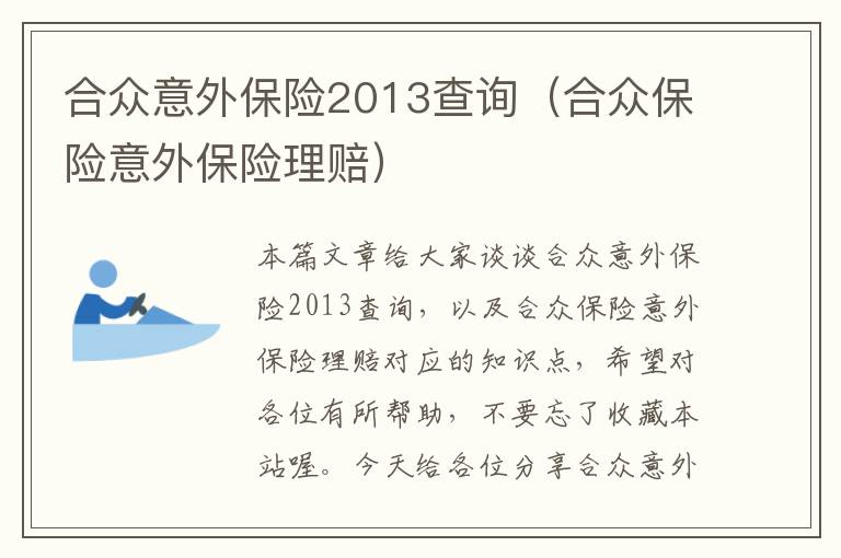 合众意外保险2013查询（合众保险意外保险理赔）