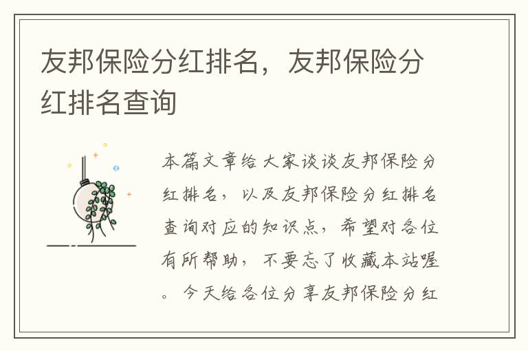 友邦保险分红排名，友邦保险分红排名查询