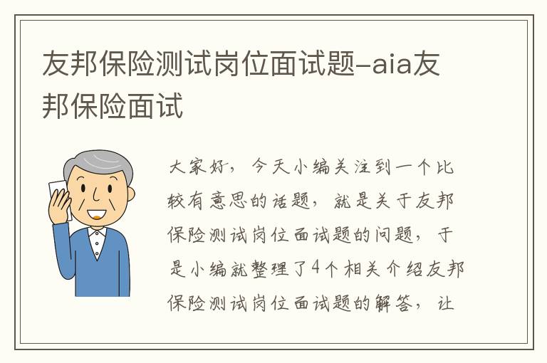 友邦保险测试岗位面试题-aia友邦保险面试