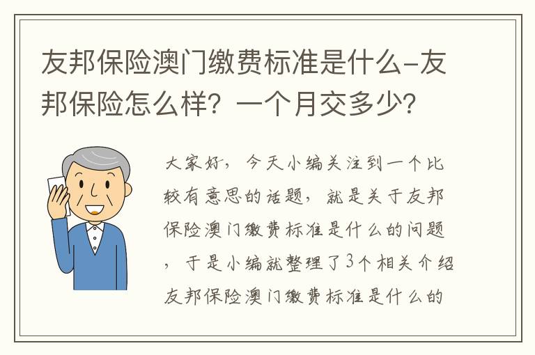 友邦保险澳门缴费标准是什么-友邦保险怎么样？一个月交多少？谢谢？