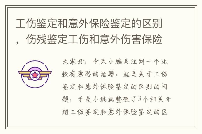 工伤鉴定和意外保险鉴定的区别，伤残鉴定工伤和意外伤害保险一样吗?