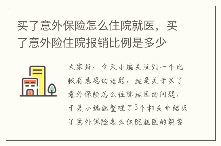 买了意外保险怎么住院就医，买了意外险住院报销比例是多少