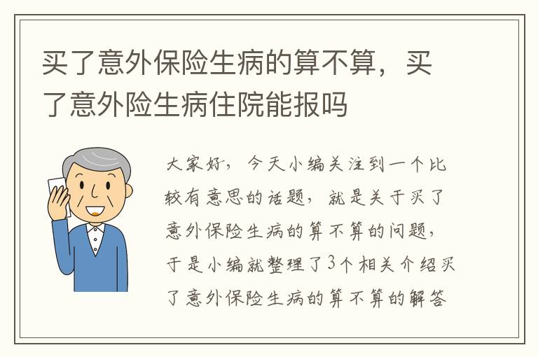 买了意外保险生病的算不算，买了意外险生病住院能报吗